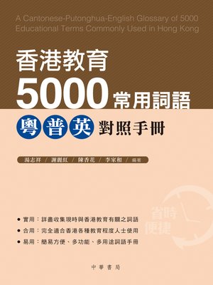 cover image of 香港教育5000常用詞語：粵-普-英對照手冊